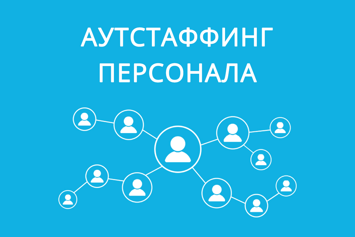 Аутстаффинг