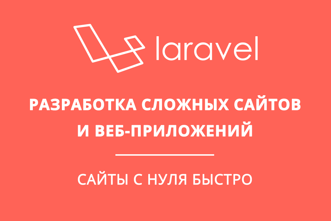 Разработка на Laravel