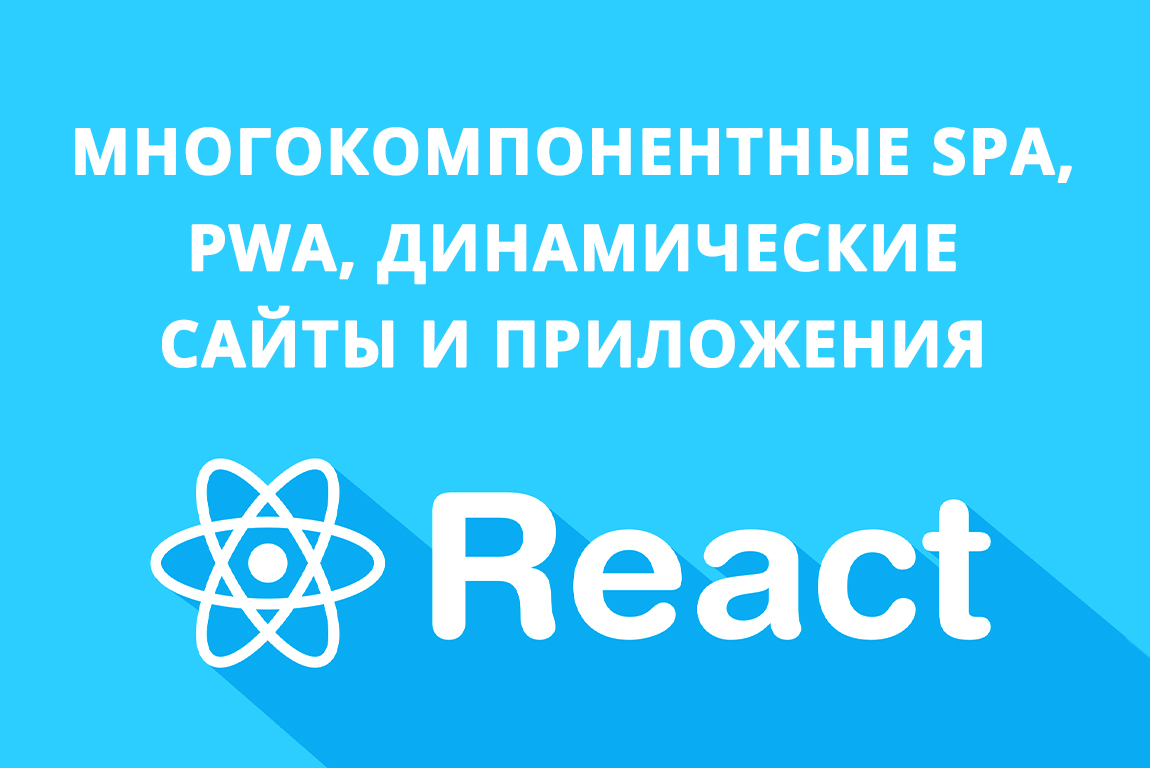 Разработка на React